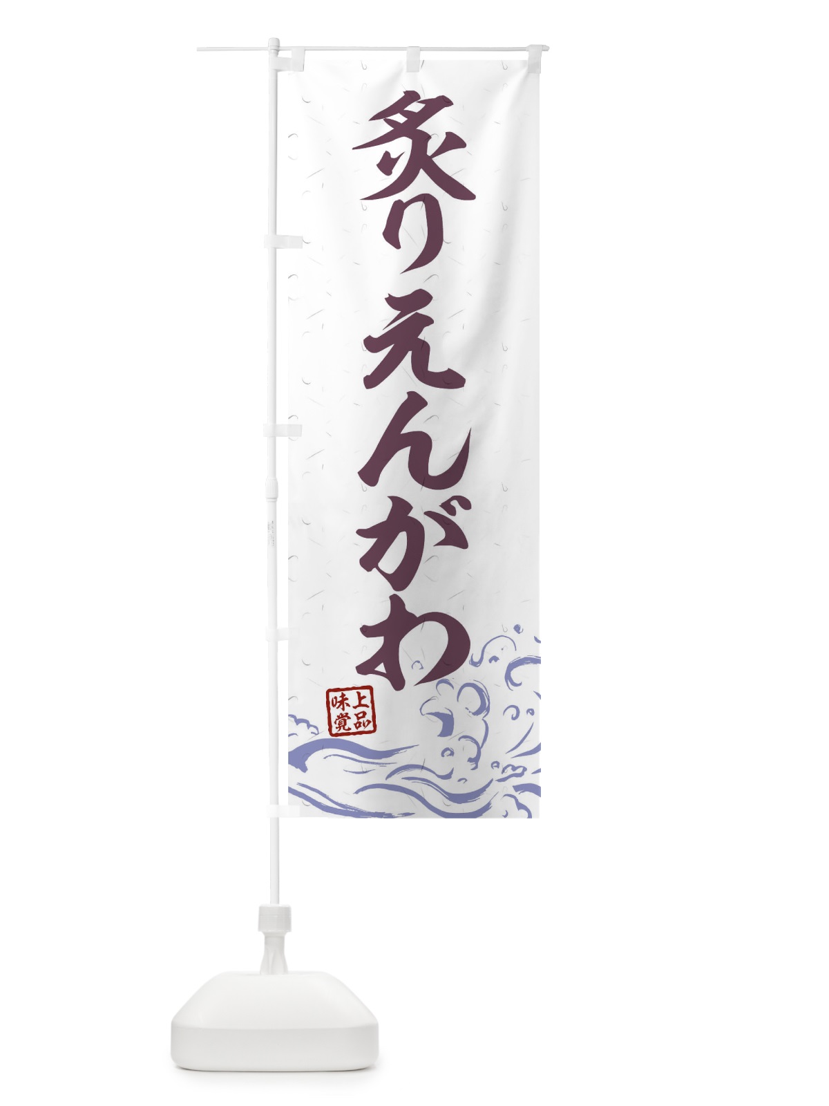 のぼり 炙りえんがわ のぼり旗 T1UK(デザイン【B】)