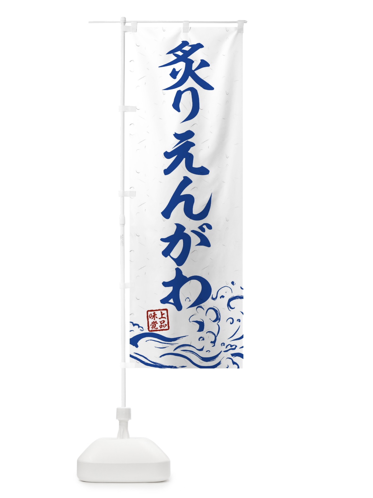 のぼり 炙りえんがわ のぼり旗 T1UK(デザイン【C】)