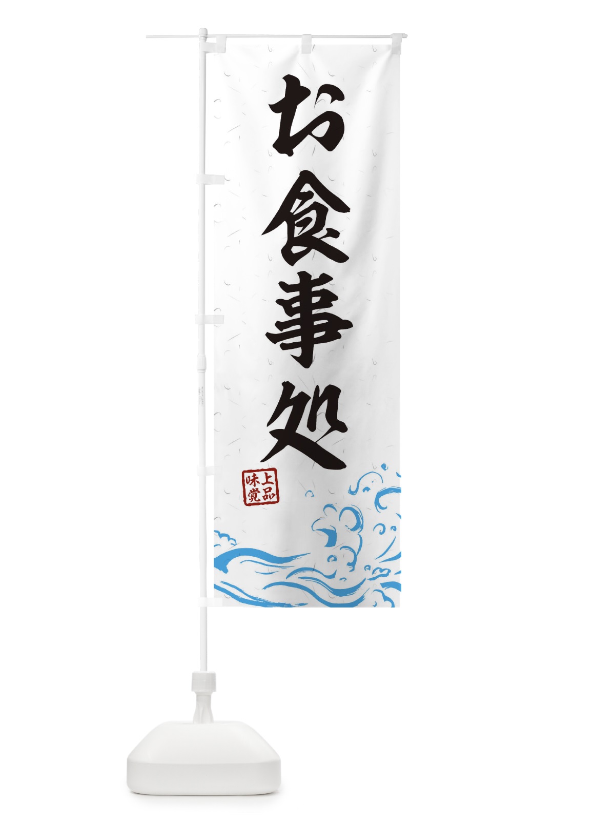 のぼり お食事処 のぼり旗 T1UL(デザイン【A】)