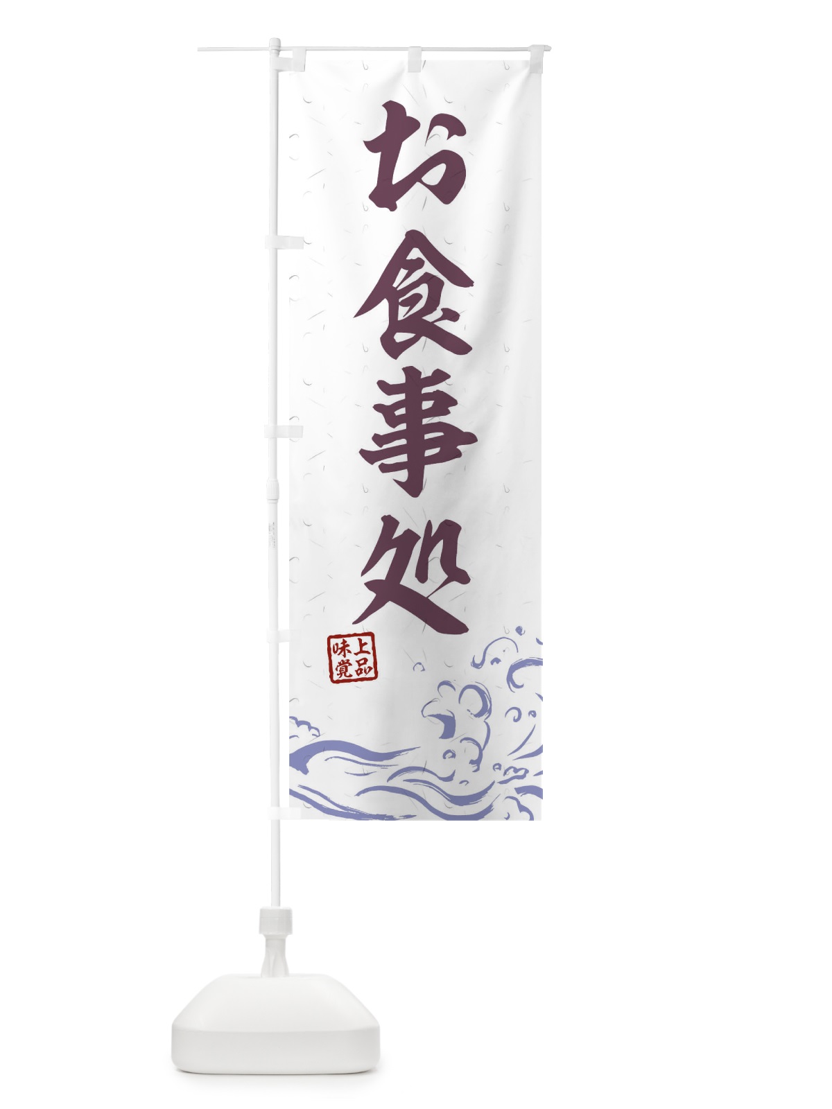 のぼり お食事処 のぼり旗 T1UL(デザイン【B】)