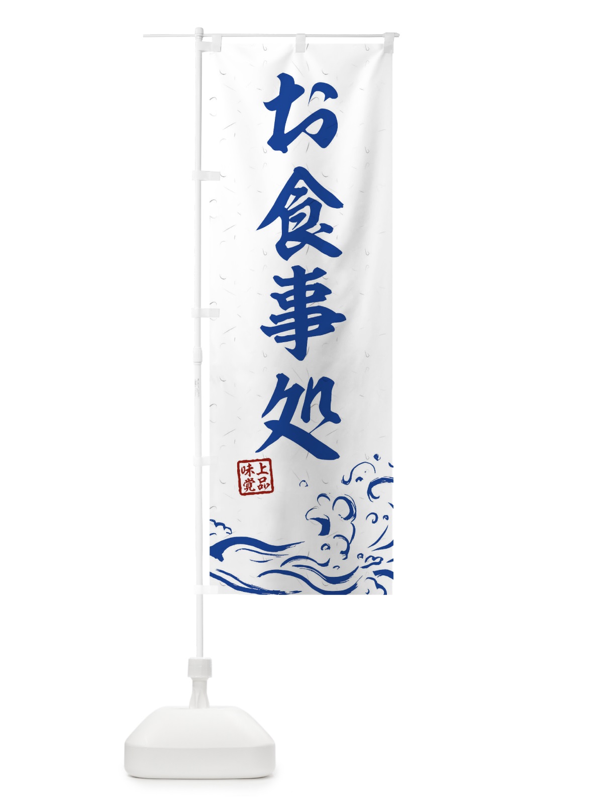 のぼり お食事処 のぼり旗 T1UL(デザイン【C】)
