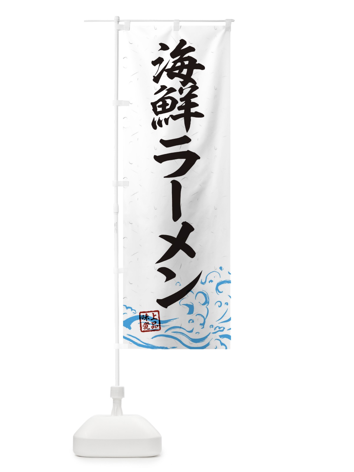 のぼり 海鮮ラーメン のぼり旗 T1UP(デザイン【A】)