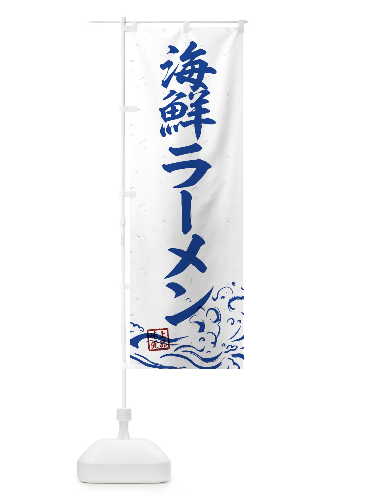 のぼり 海鮮ラーメン のぼり旗 T1UP(デザイン【C】)