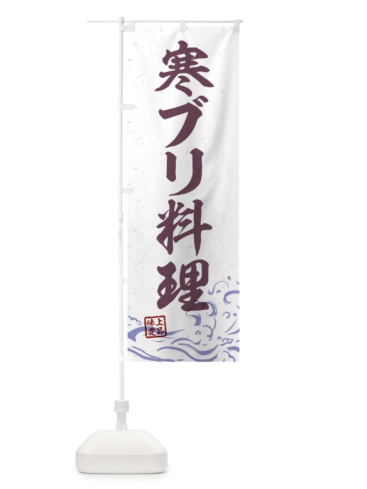 のぼり 寒ブリ料理 のぼり旗 T1UR(デザイン【B】)
