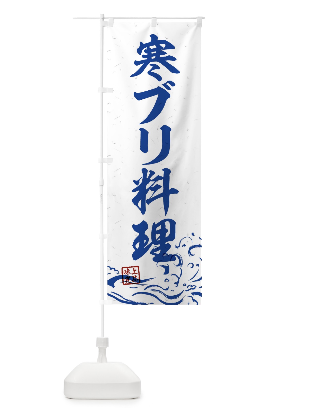 のぼり 寒ブリ料理 のぼり旗 T1UR(デザイン【C】)