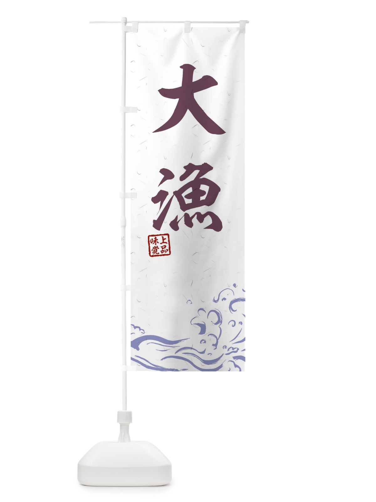 のぼり 大漁 のぼり旗 T1US(デザイン【B】)