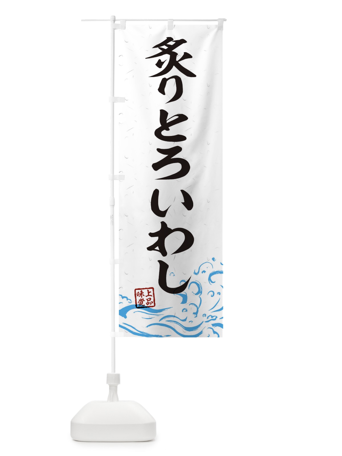 のぼり 炙りとろいわし のぼり旗 T1UT(デザイン【A】)