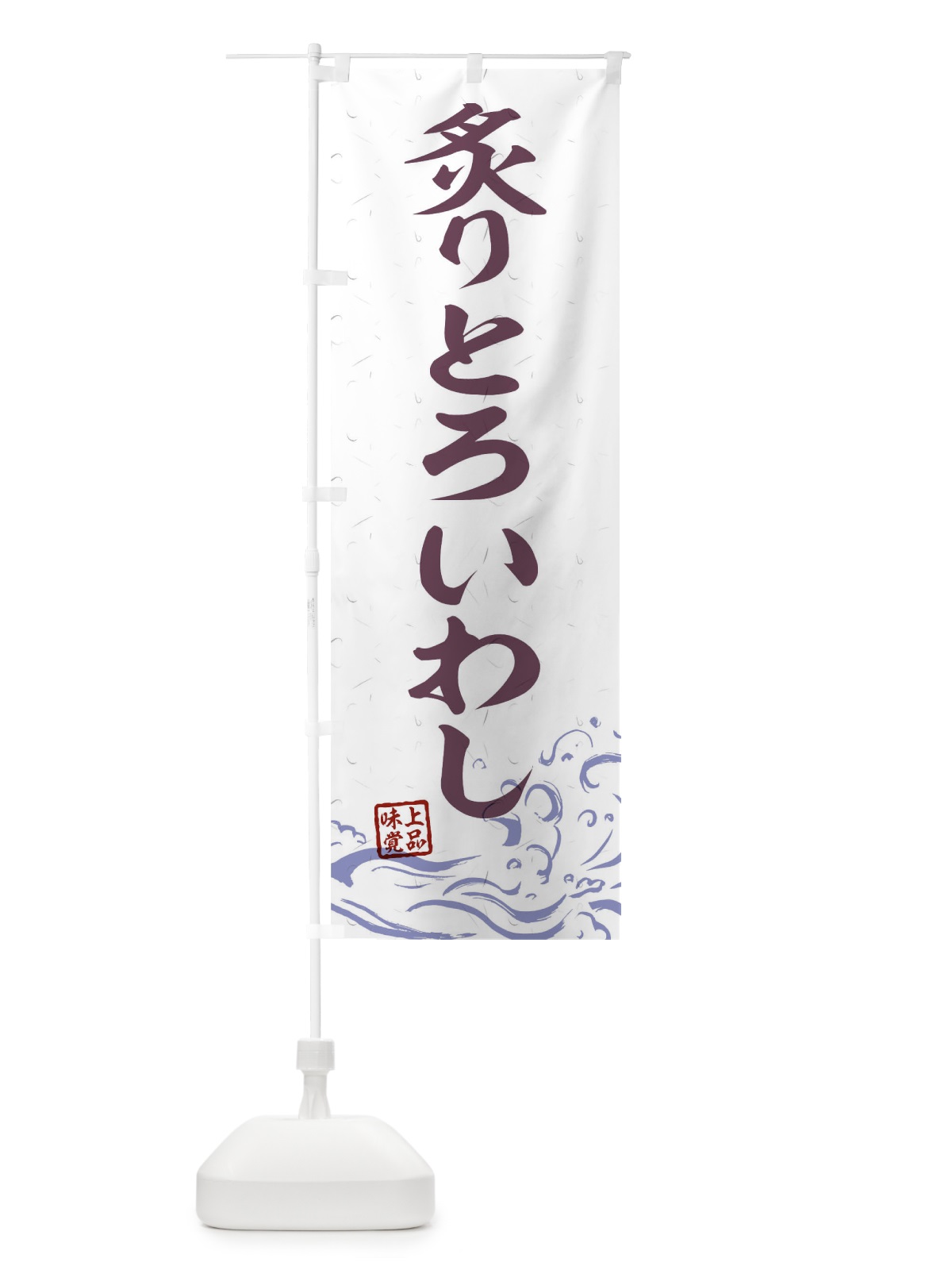 のぼり 炙りとろいわし のぼり旗 T1UT(デザイン【B】)