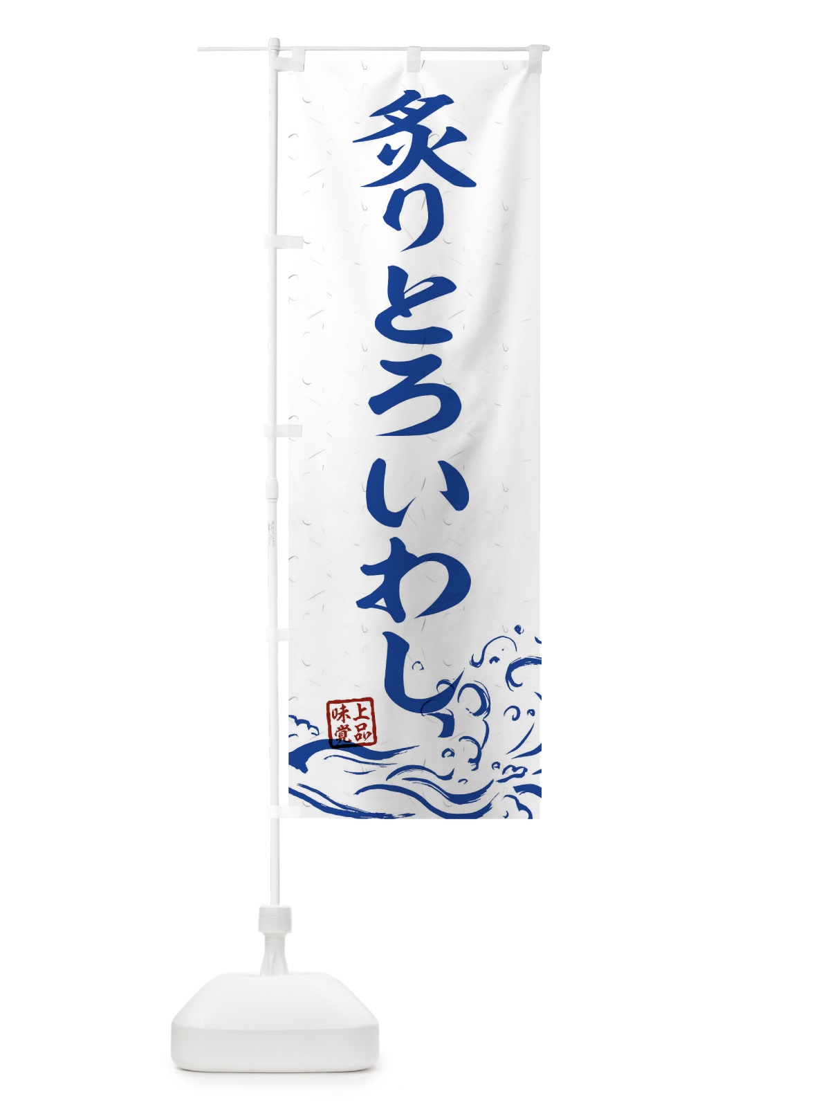 のぼり 炙りとろいわし のぼり旗 T1UT(デザイン【C】)