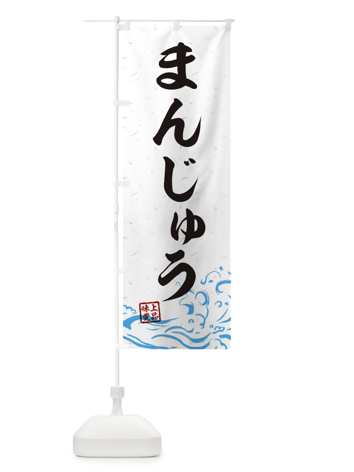 のぼり まんじゅう のぼり旗 T1UW(デザイン【A】)