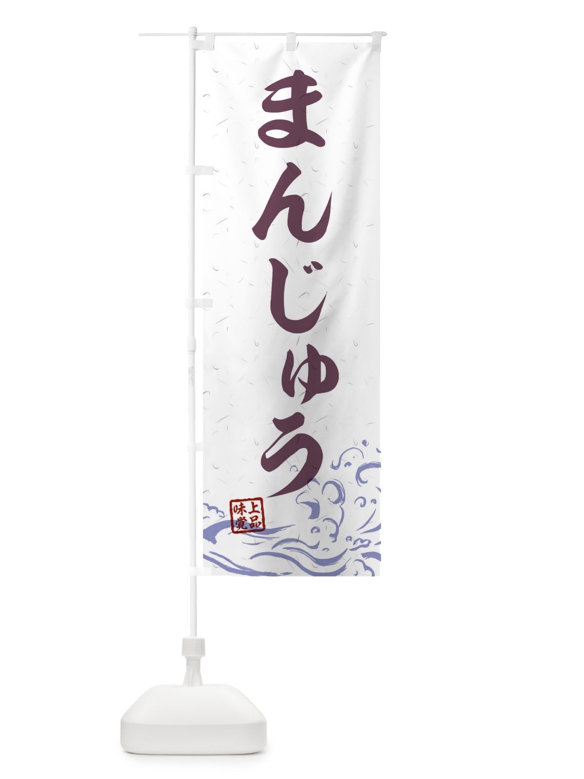 のぼり まんじゅう のぼり旗 T1UW(デザイン【B】)