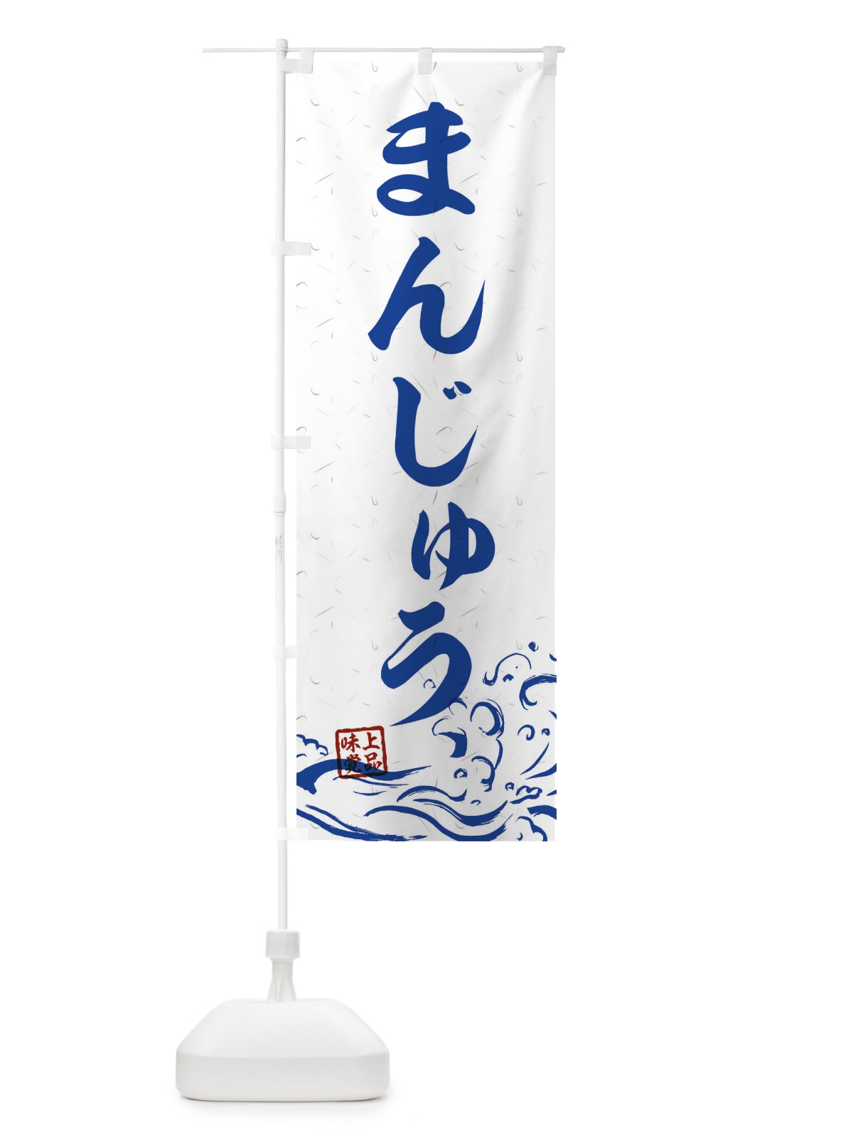 のぼり まんじゅう のぼり旗 T1UW(デザイン【C】)