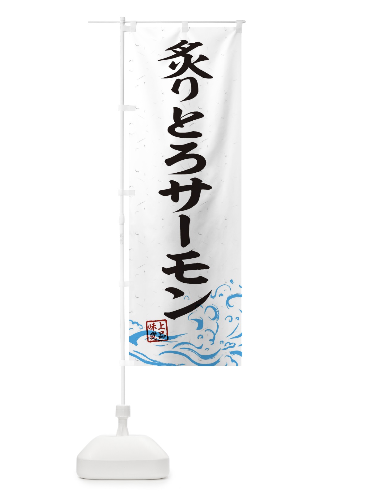 のぼり 炙りとろサーモン のぼり旗 T1UY(デザイン【A】)