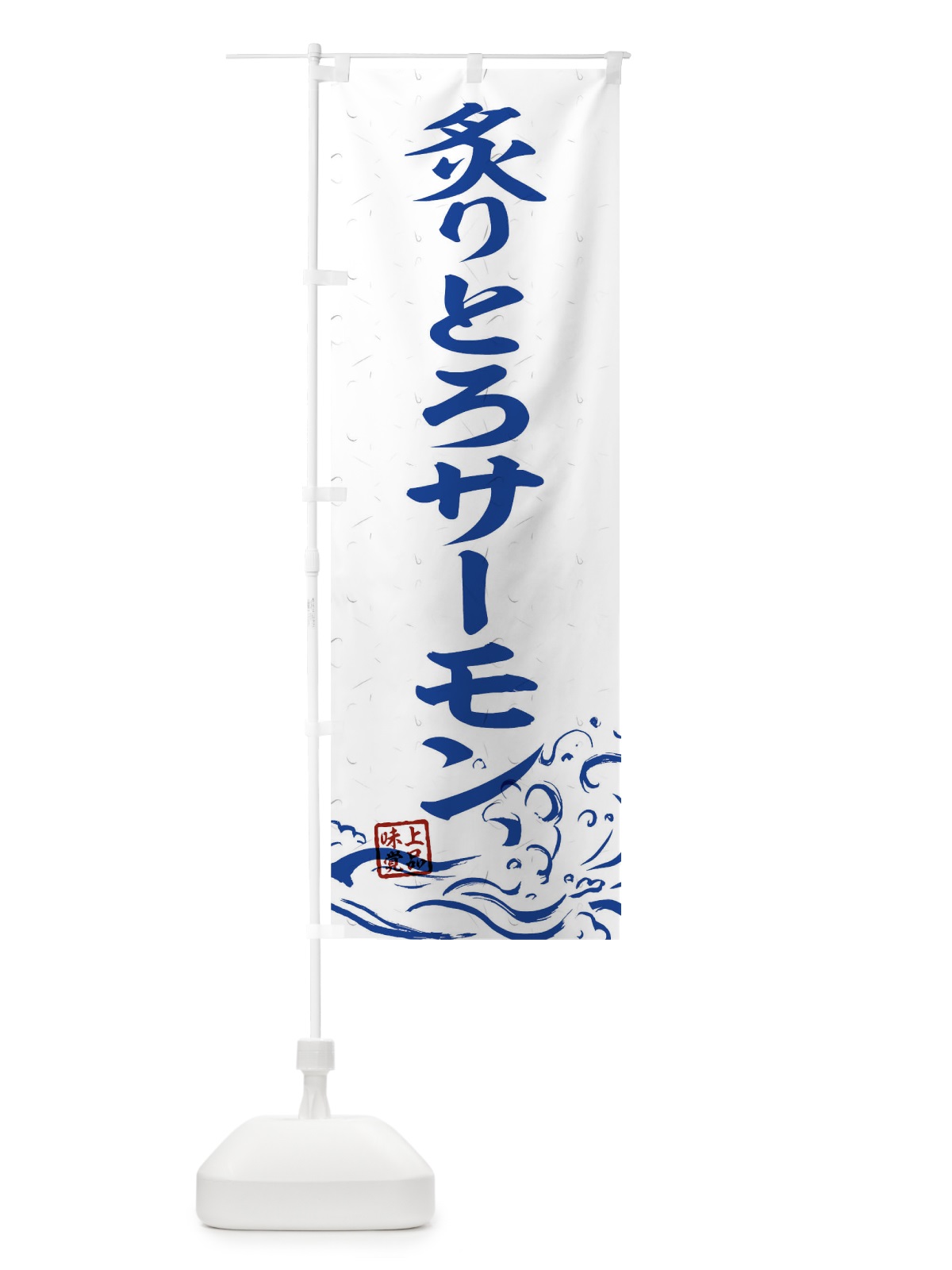 のぼり 炙りとろサーモン のぼり旗 T1UY(デザイン【C】)