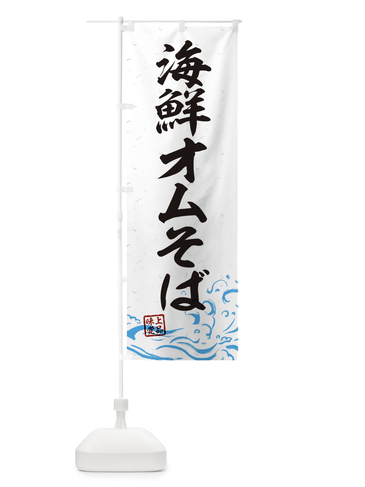 のぼり 海鮮オムそば のぼり旗 T1W1(デザイン【A】)