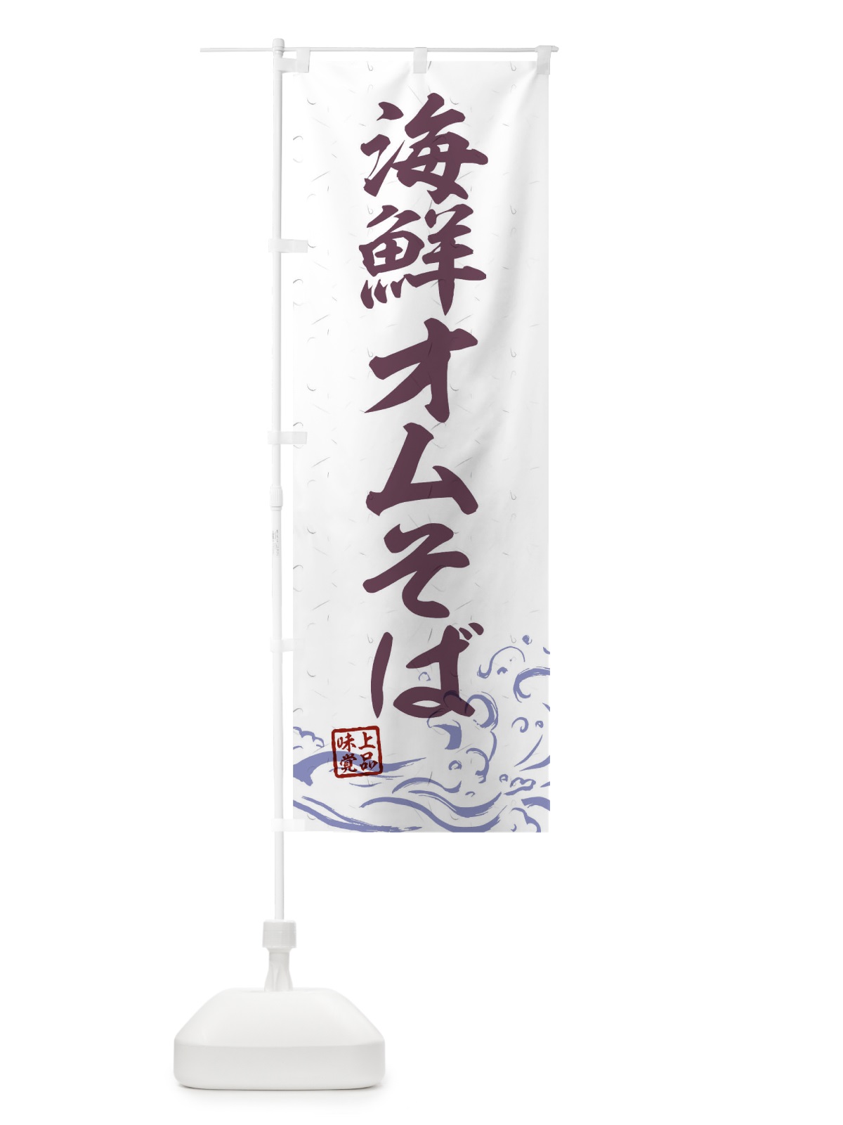のぼり 海鮮オムそば のぼり旗 T1W1(デザイン【B】)