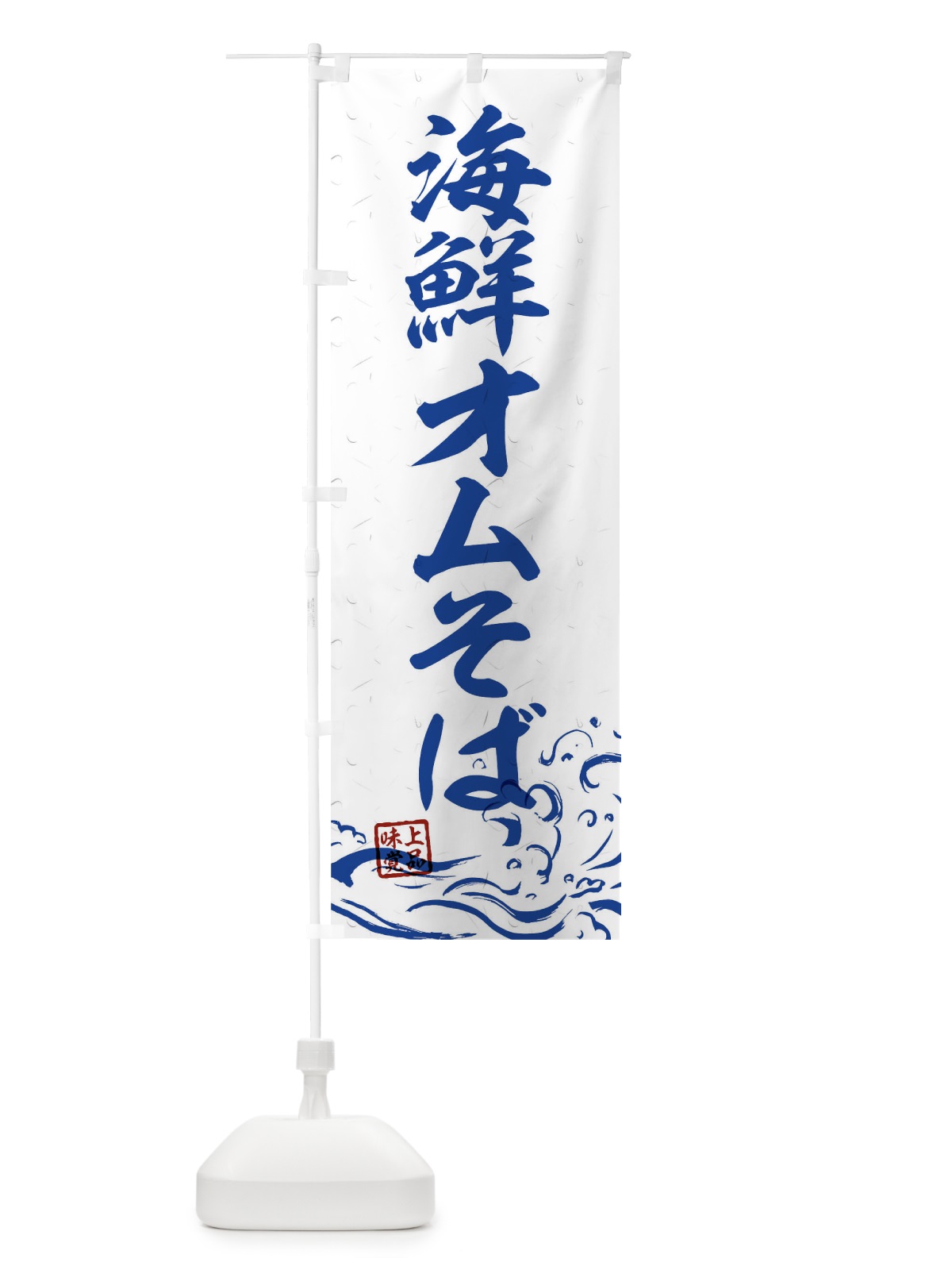 のぼり 海鮮オムそば のぼり旗 T1W1(デザイン【C】)