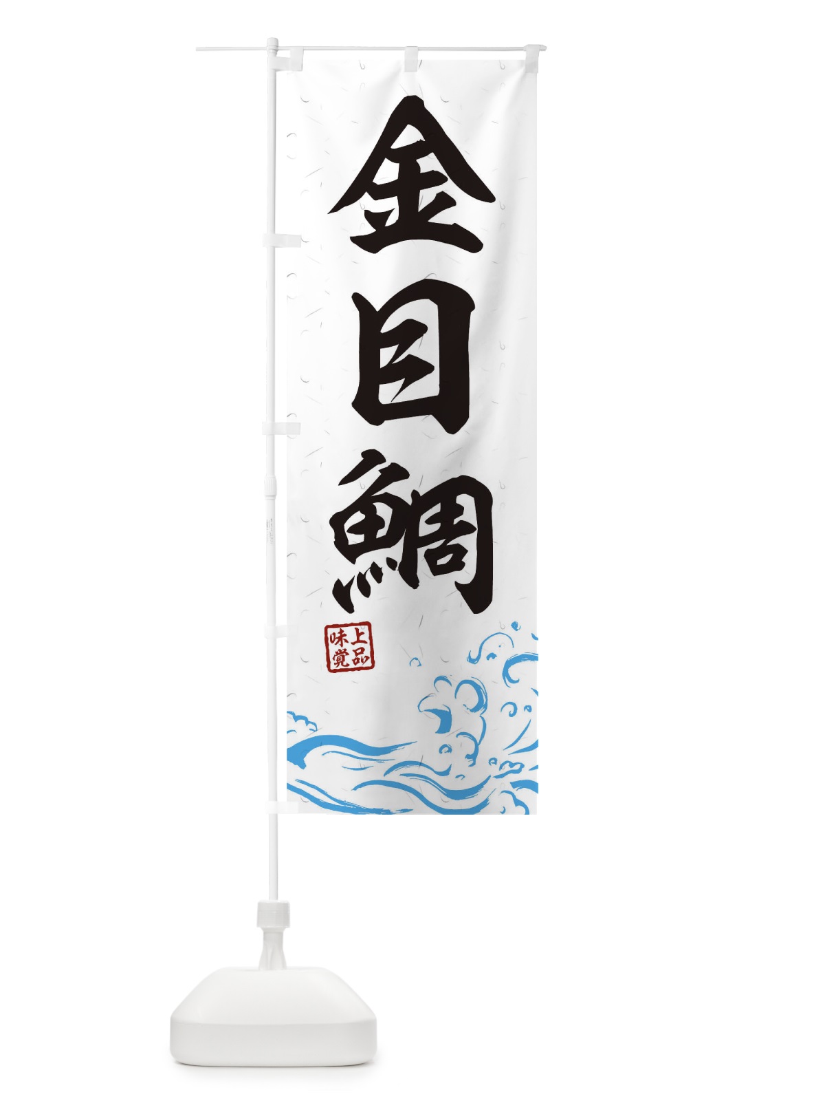 のぼり 金目鯛 のぼり旗 T1W3(デザイン【A】)