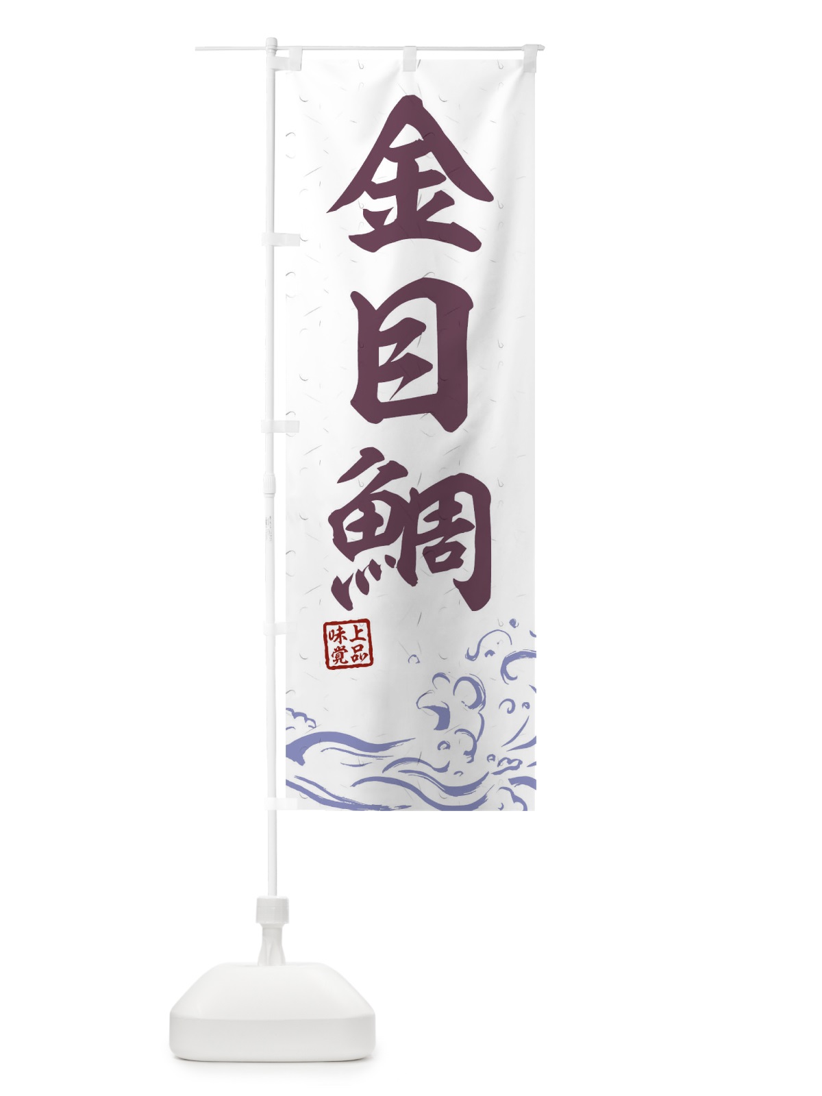 のぼり 金目鯛 のぼり旗 T1W3(デザイン【B】)