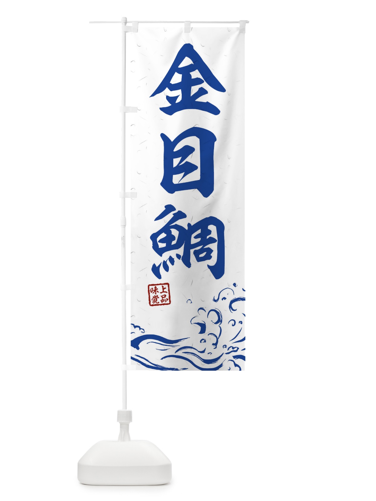 のぼり 金目鯛 のぼり旗 T1W3(デザイン【C】)