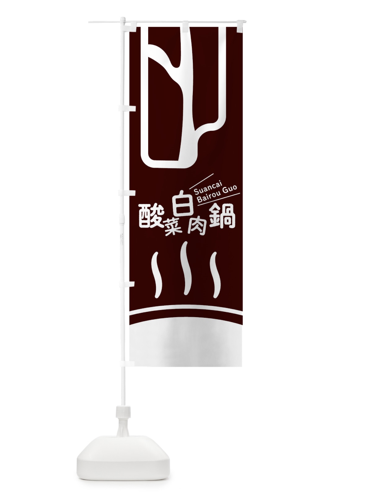 のぼり 酸菜白肉鍋 のぼり旗 T1W5(デザイン【A】)