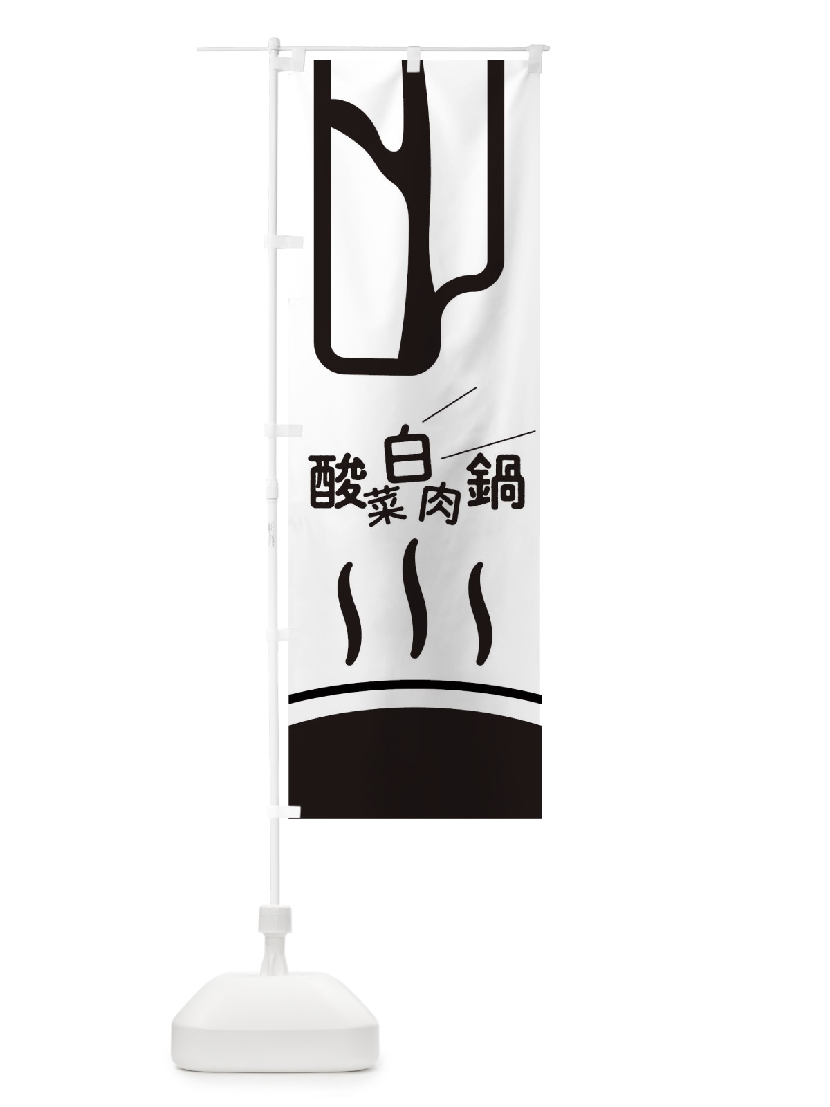 のぼり 酸菜白肉鍋 のぼり旗 T1W5(デザイン【B】)