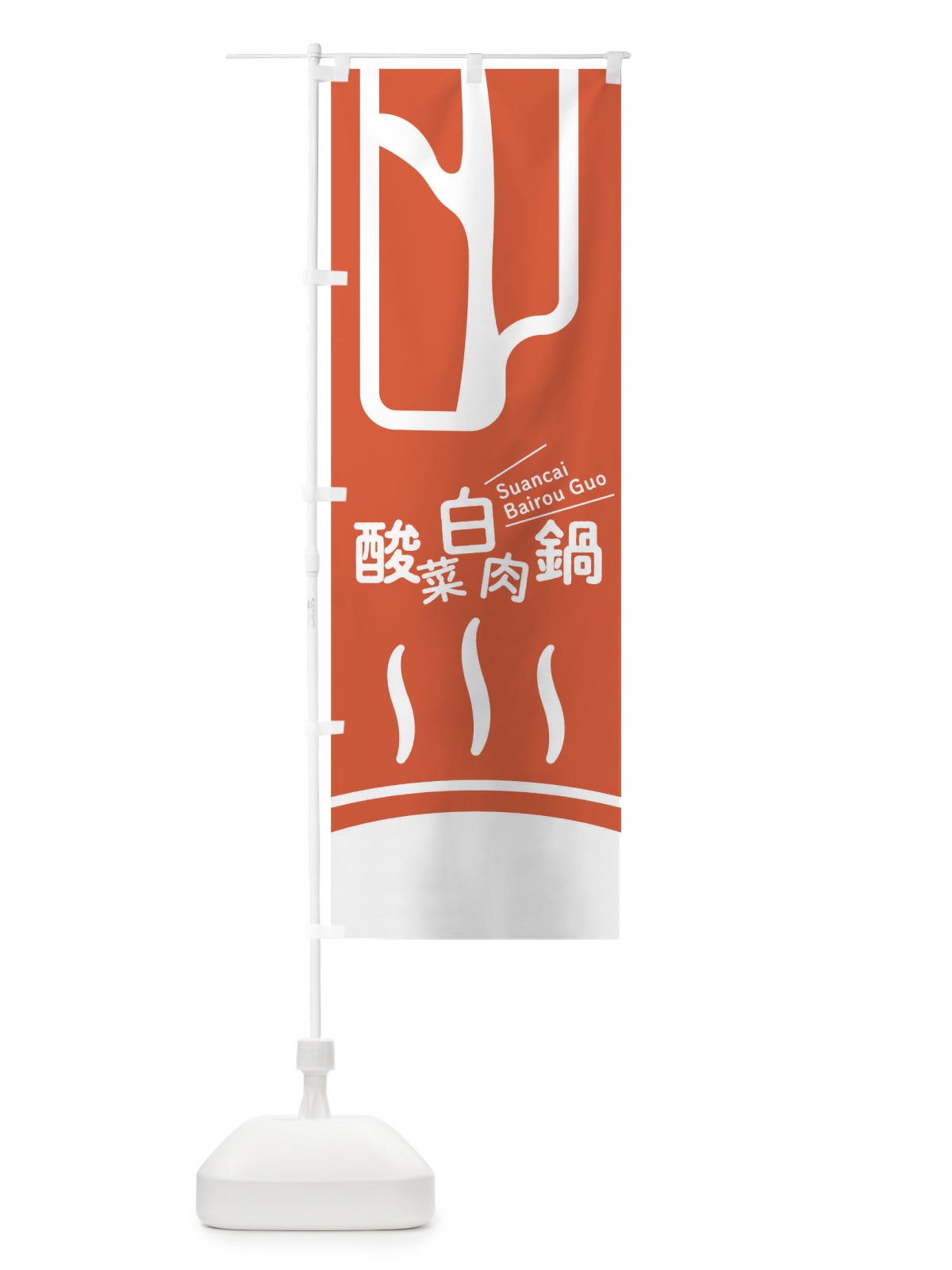 のぼり 酸菜白肉鍋 のぼり旗 T1W5(デザイン【C】)