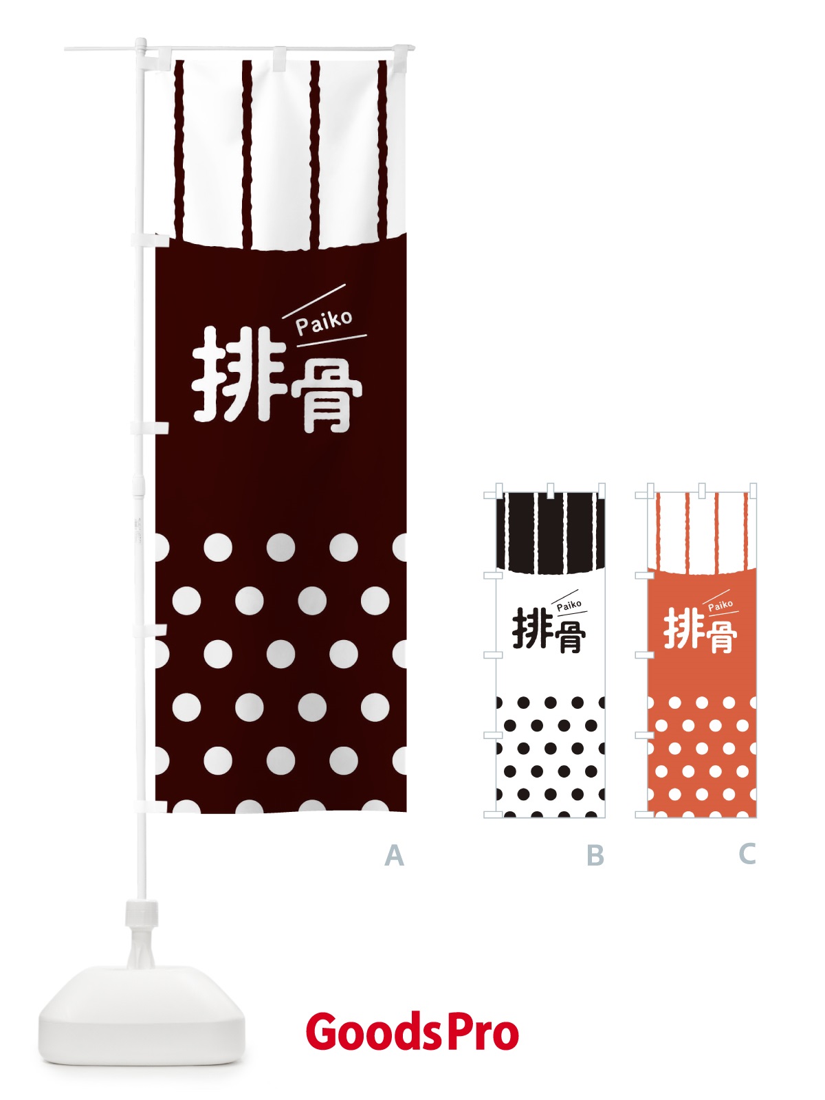 のぼり 排骨 のぼり旗 T1W6