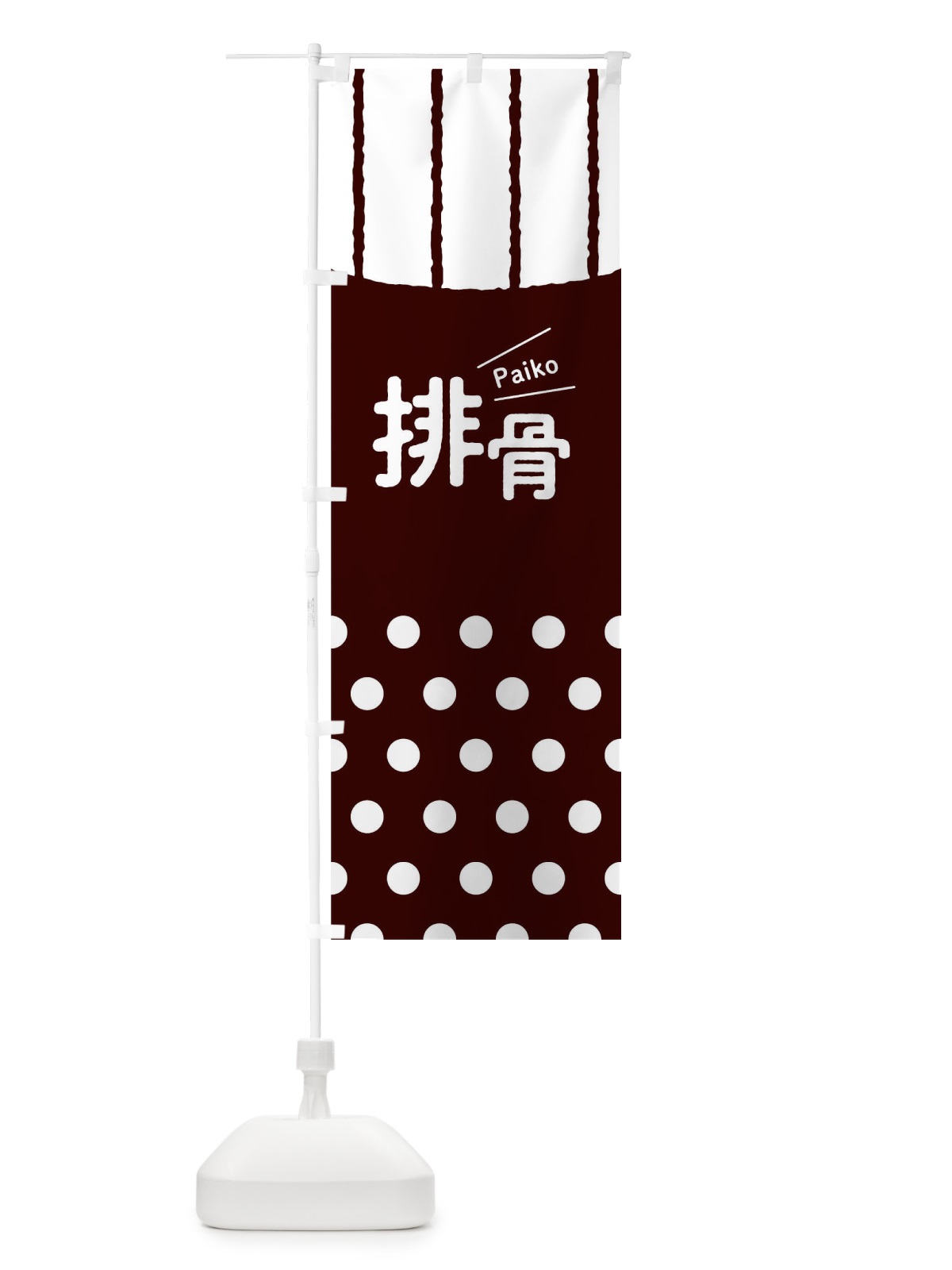 のぼり 排骨 のぼり旗 T1W6(デザイン【A】)