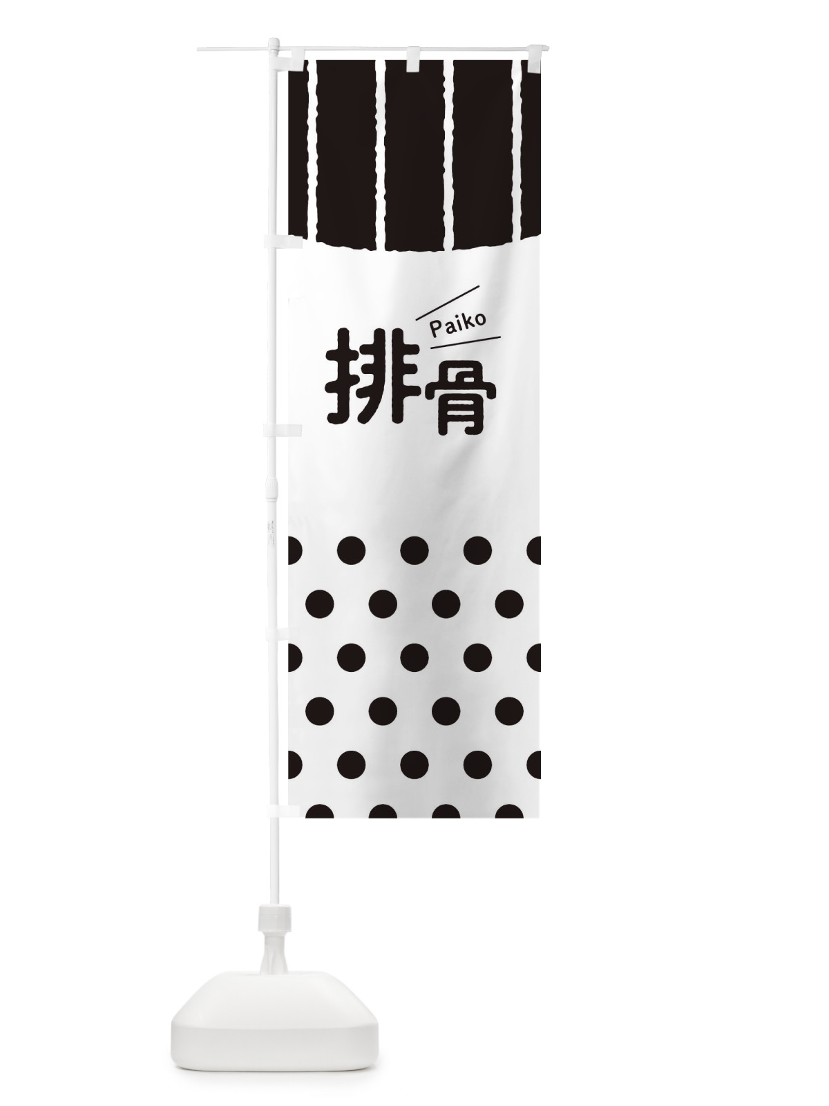 のぼり 排骨 のぼり旗 T1W6(デザイン【B】)