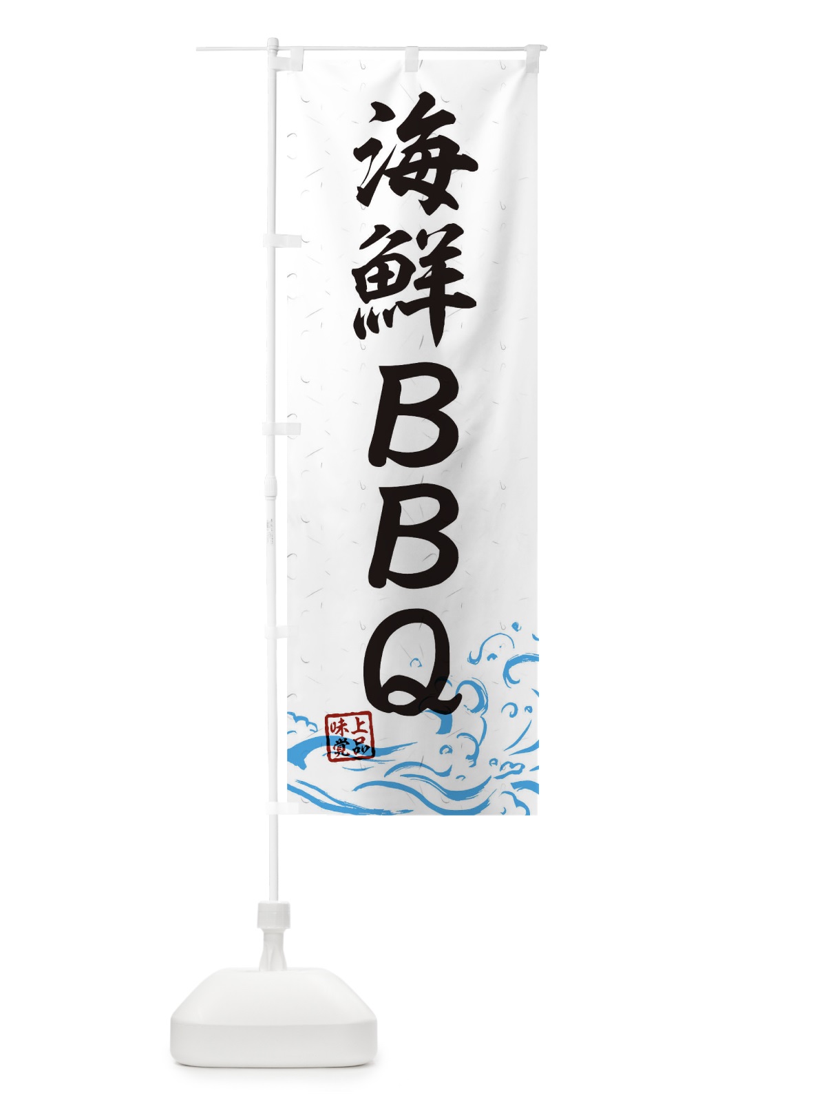 のぼり 海鮮BBQ のぼり旗 T1W7(デザイン【A】)
