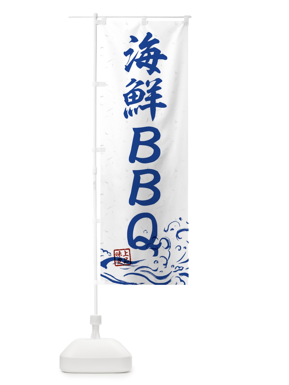 のぼり 海鮮BBQ のぼり旗 T1W7(デザイン【C】)