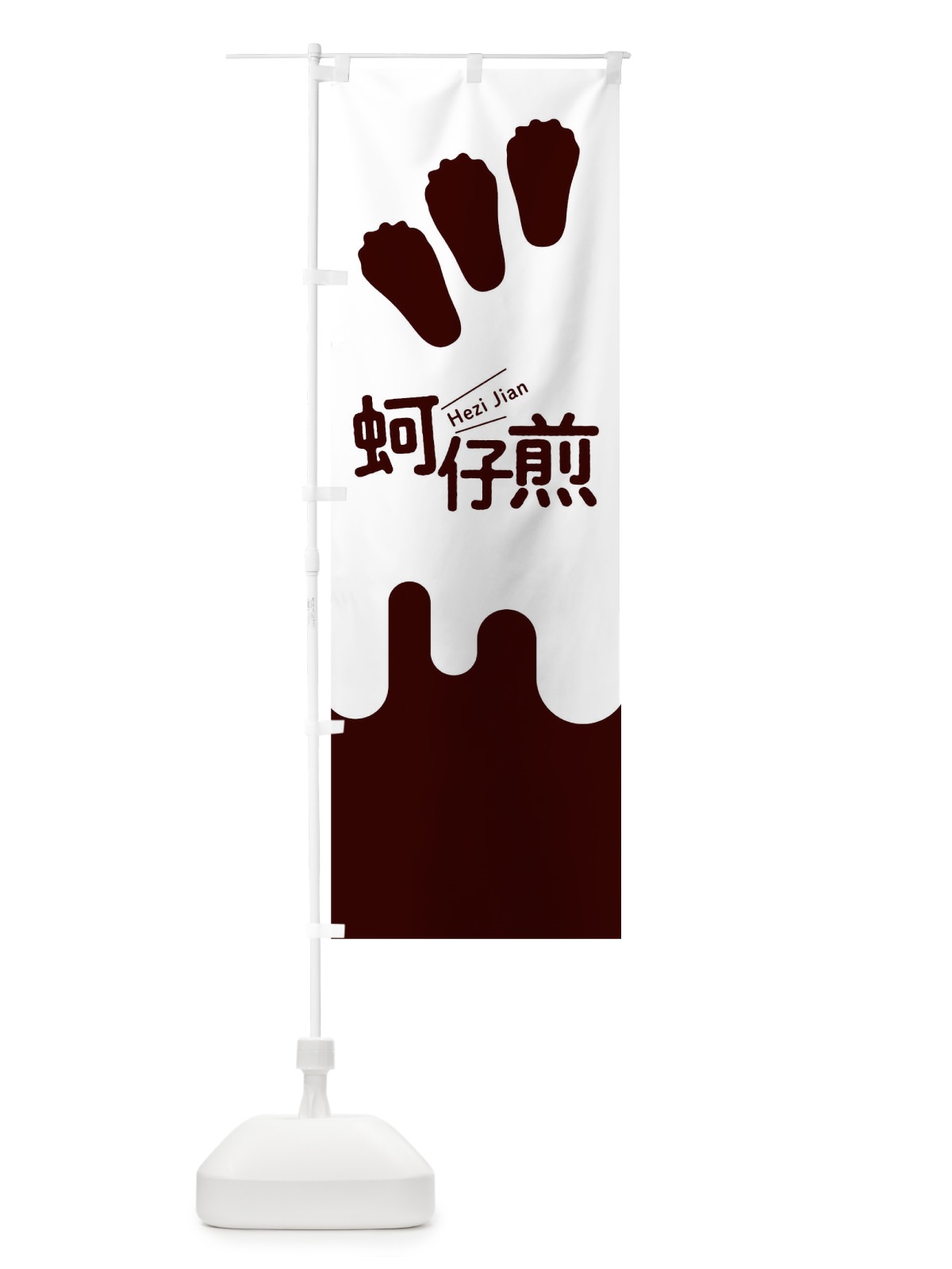のぼり ?仔煎 のぼり旗 T1W8(デザイン【A】)