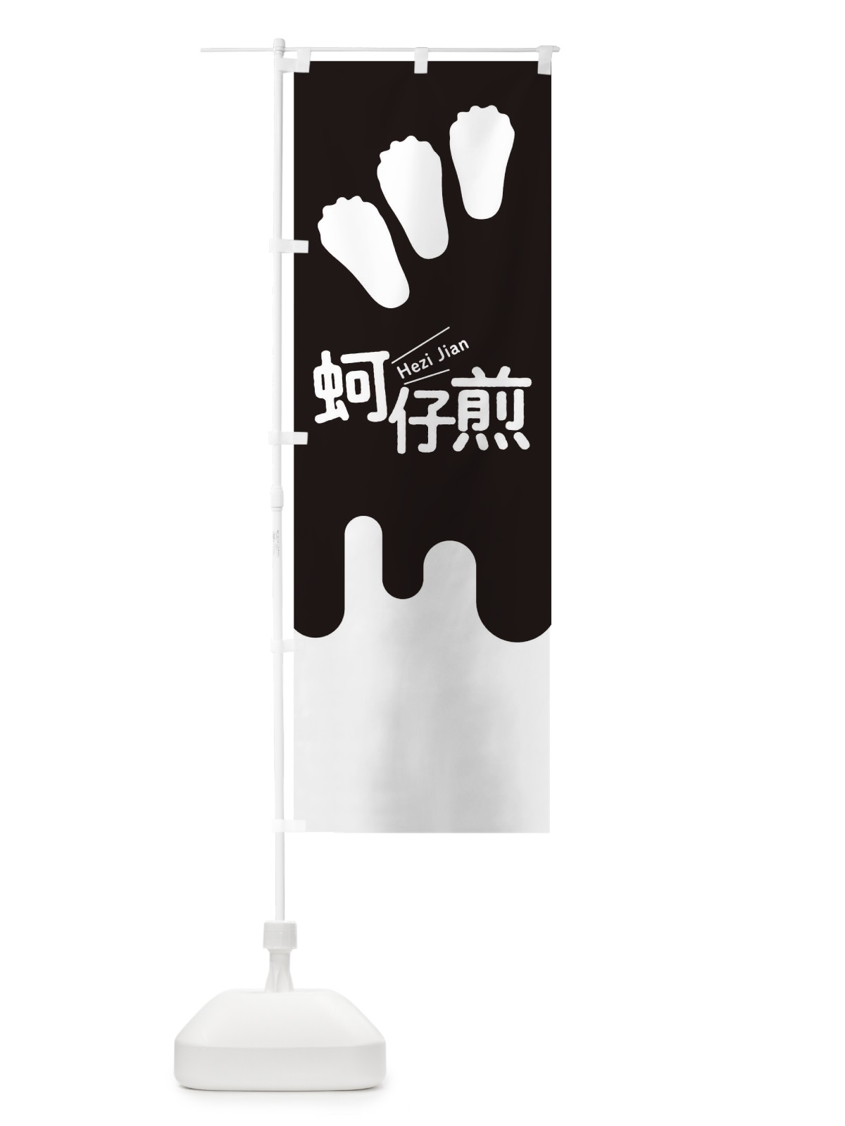 のぼり ?仔煎 のぼり旗 T1W8(デザイン【B】)