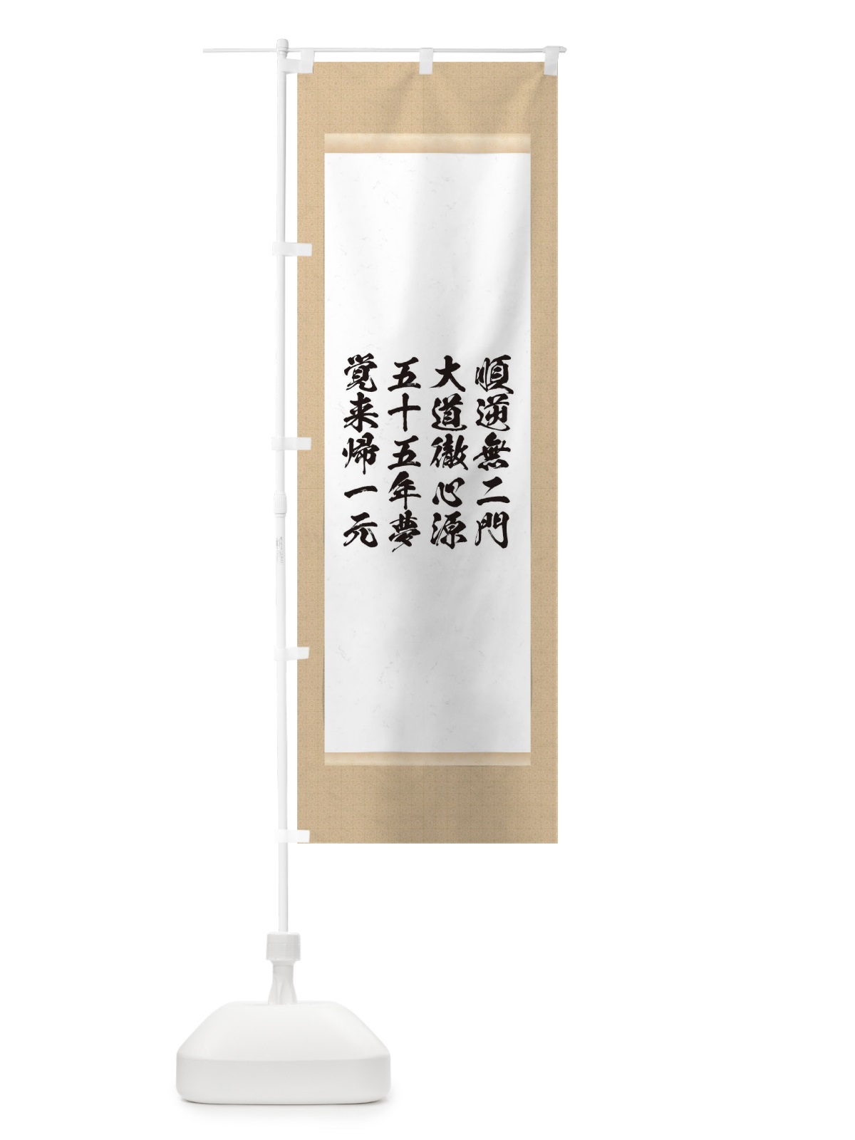 のぼり 順逆無二門大道徹心源五十五年夢覚来帰一元 のぼり旗 T1W9(デザイン【A】)