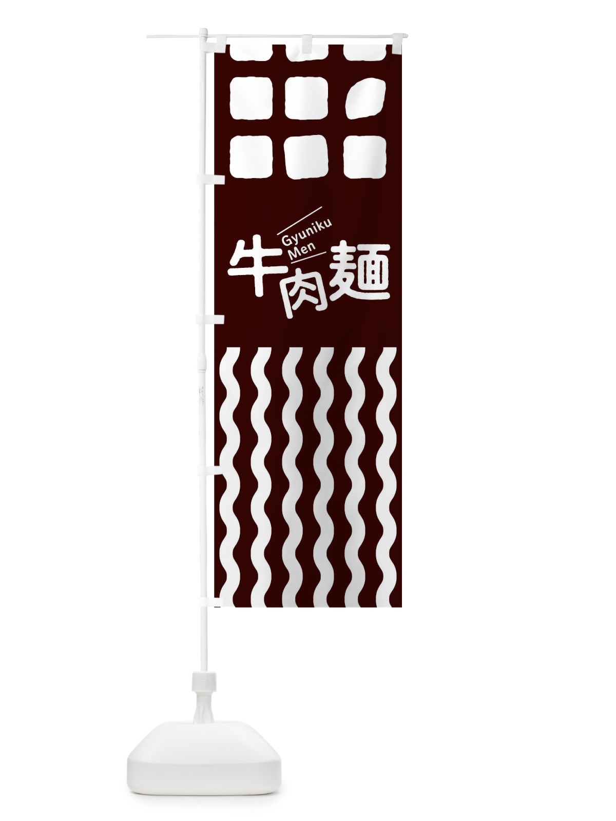のぼり 牛肉麺 のぼり旗 T1WA(デザイン【A】)