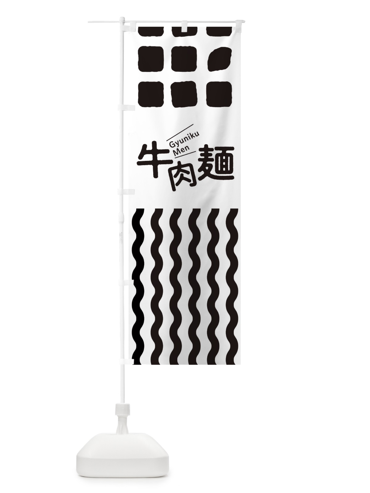 のぼり 牛肉麺 のぼり旗 T1WA(デザイン【B】)