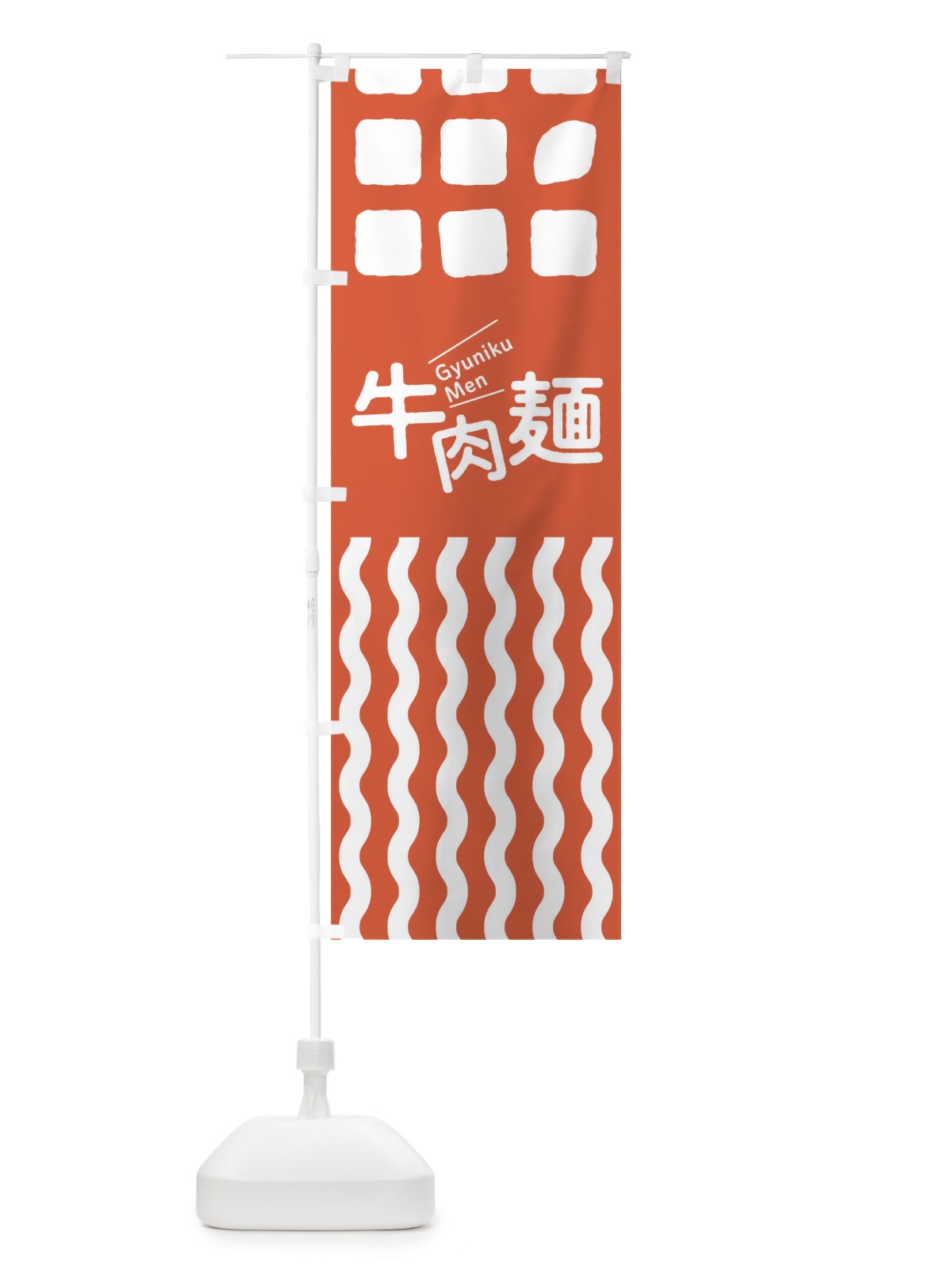 のぼり 牛肉麺 のぼり旗 T1WA(デザイン【C】)