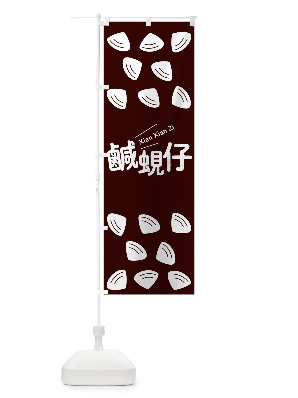 のぼり 鹹蜆仔 のぼり旗 T1WC(デザイン【A】)