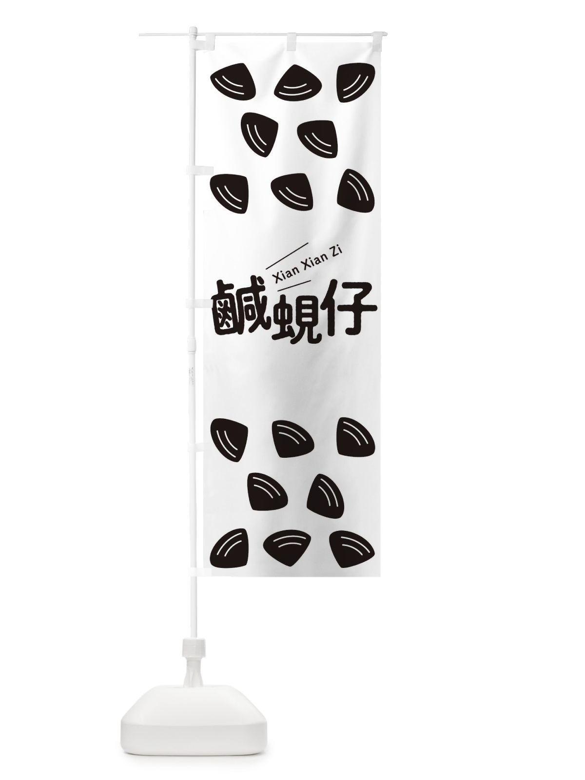 のぼり 鹹蜆仔 のぼり旗 T1WC(デザイン【B】)