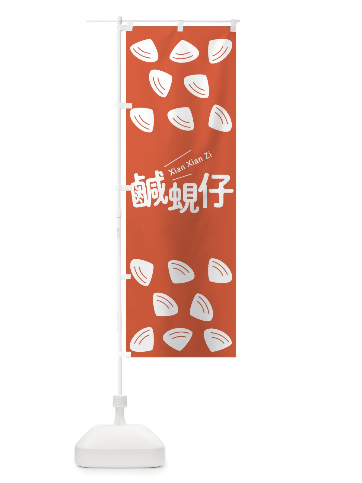 のぼり 鹹蜆仔 のぼり旗 T1WC(デザイン【C】)