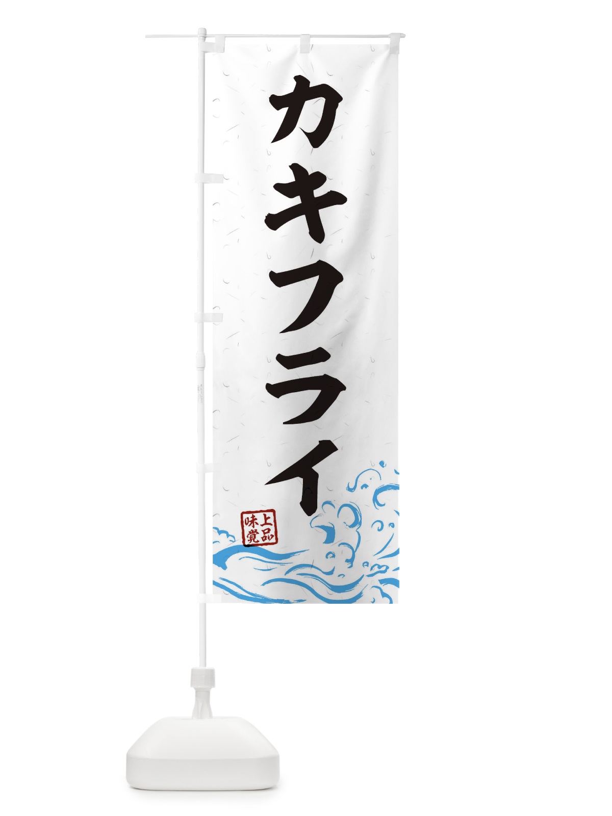 のぼり カキフライ のぼり旗 T1WE(デザイン【A】)