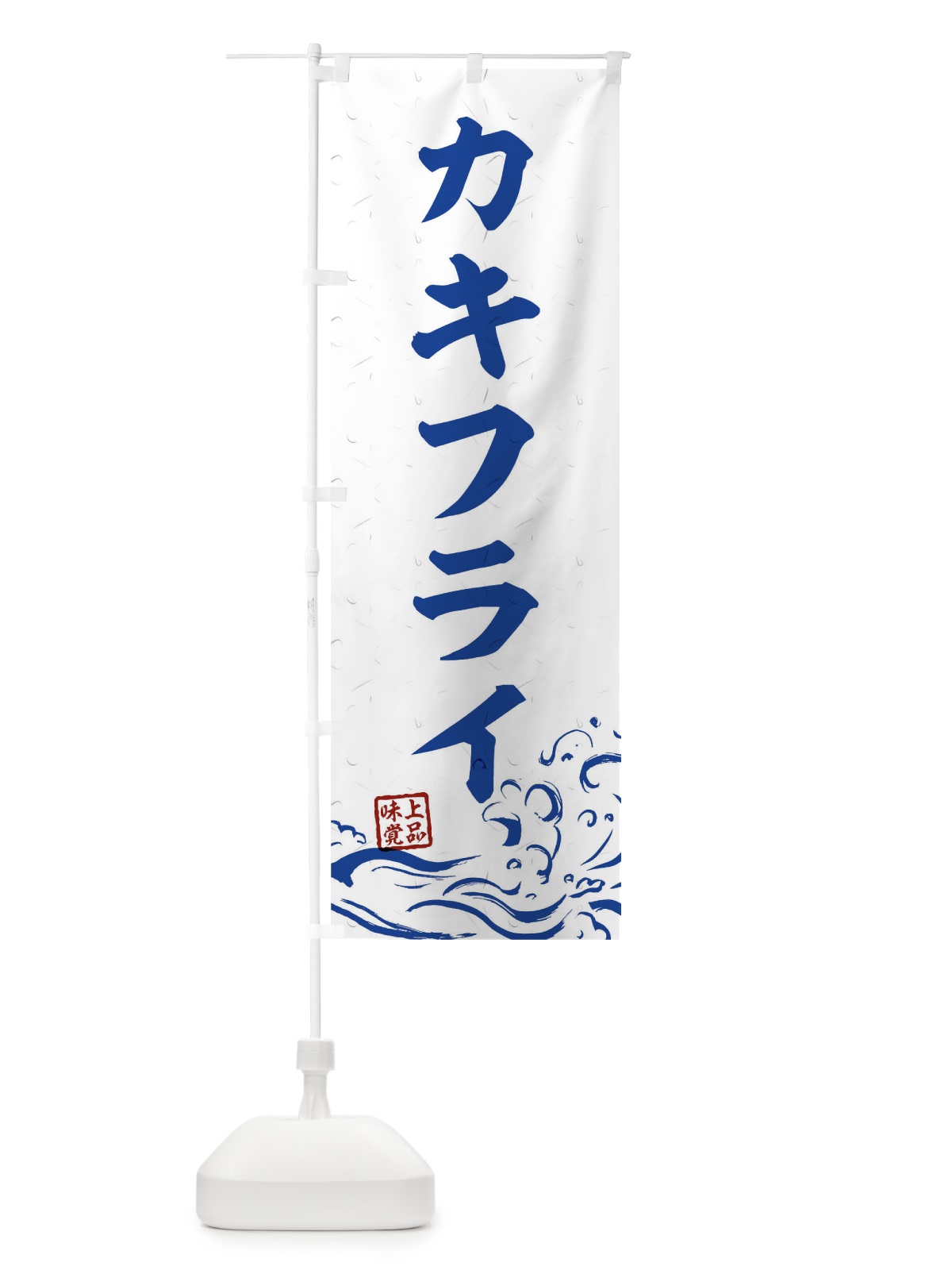 のぼり カキフライ のぼり旗 T1WE(デザイン【C】)