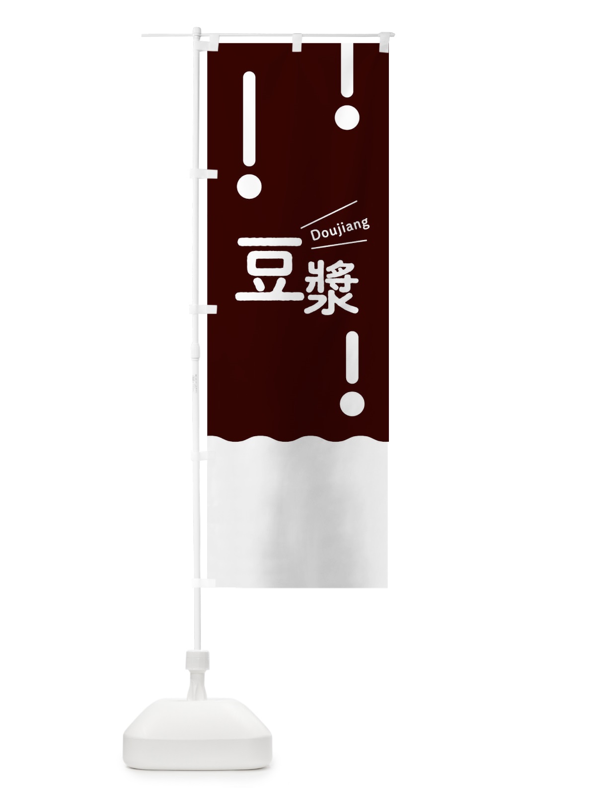 のぼり 豆漿 のぼり旗 T1WH(デザイン【A】)
