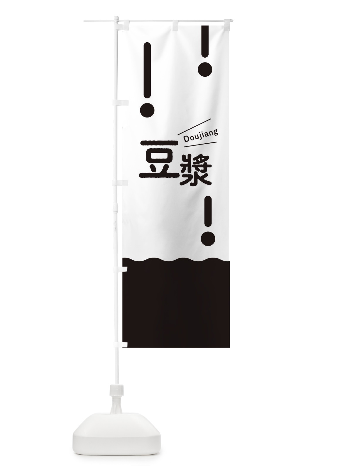 のぼり 豆漿 のぼり旗 T1WH(デザイン【B】)