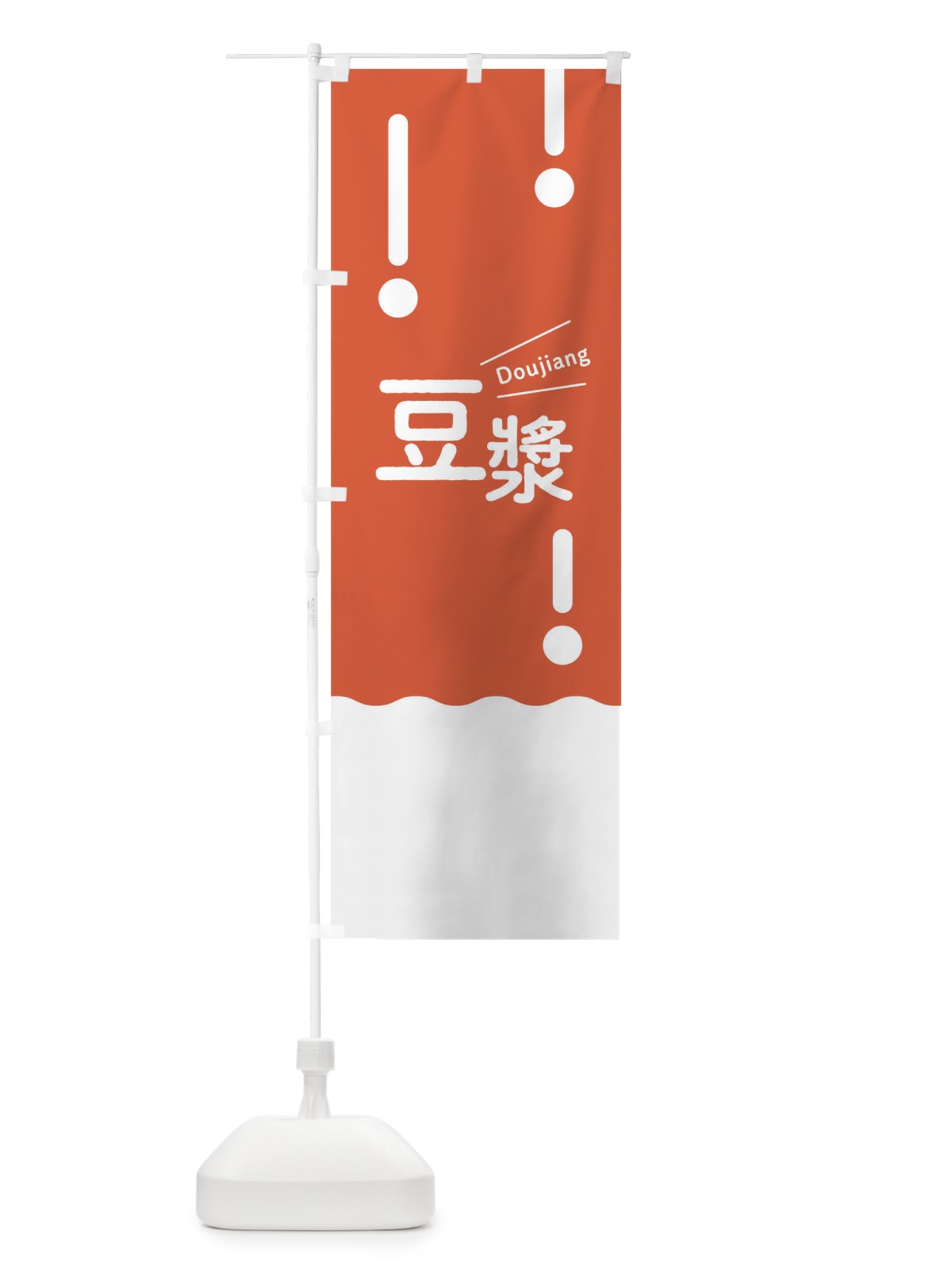 のぼり 豆漿 のぼり旗 T1WH(デザイン【C】)