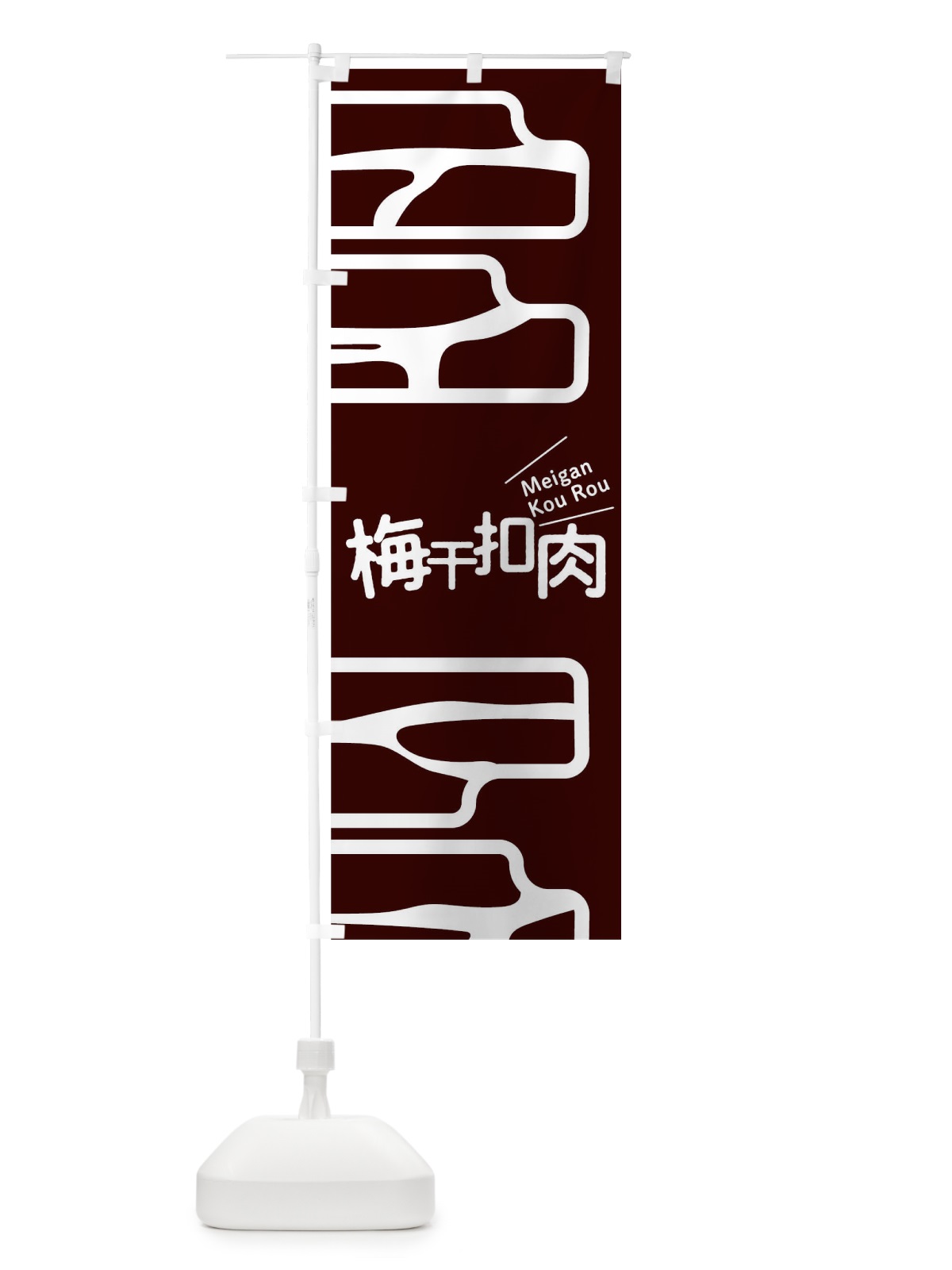 のぼり 梅干扣肉 のぼり旗 T1WJ(デザイン【A】)