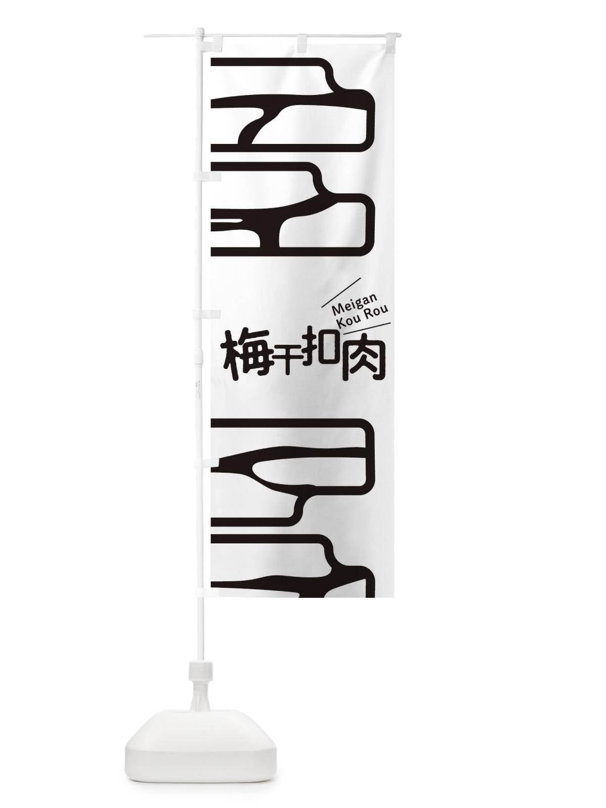 のぼり 梅干扣肉 のぼり旗 T1WJ(デザイン【B】)