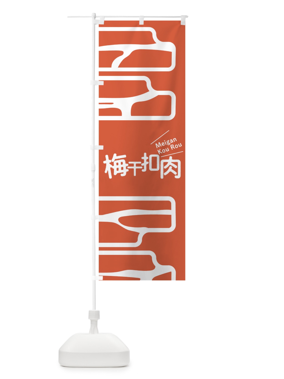 のぼり 梅干扣肉 のぼり旗 T1WJ(デザイン【C】)