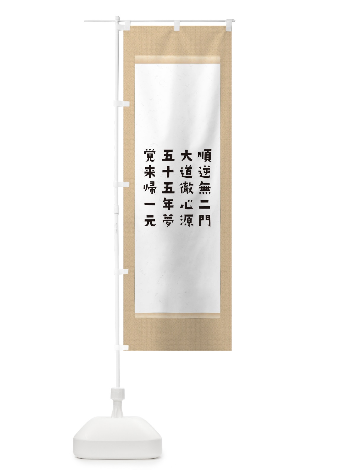 のぼり 順逆無二門大道徹心源五十五年夢覚来帰一元 のぼり旗 T1WL(デザイン【A】)